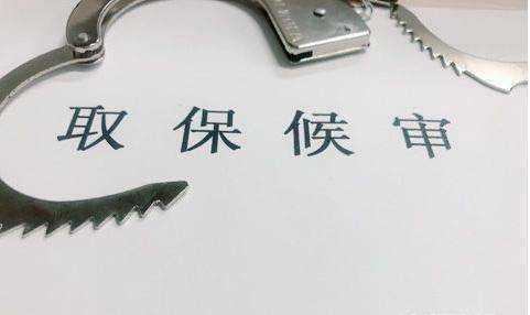 刑事辩护，取保候审